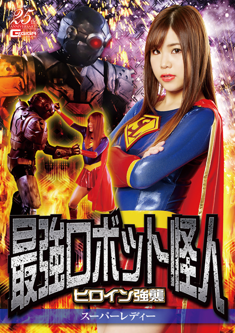 [GHLS-49] The Strongest Robot Monster – Heroine Hard Attack -Super Lady