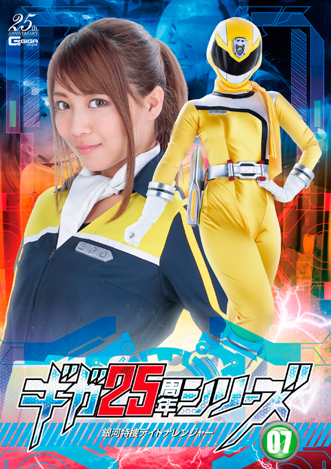 ギガ25周年シリーズ07 銀河特捜デイトナレンジャー ~マハメスの液体は蜜の味~