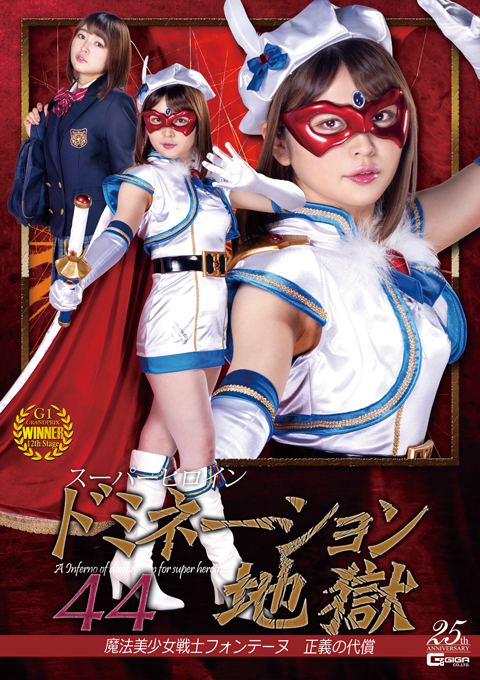 [GHLS-60] Superheroine Domination Hell 44 -Beautiful Witch Girl Fontaine -Compensation of Justice