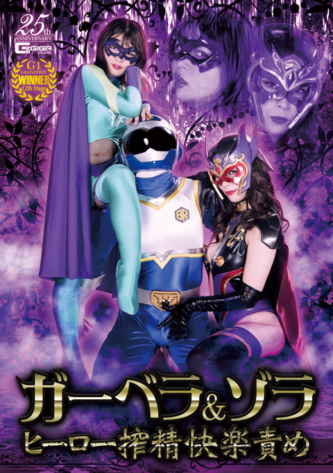 [GHLS-68] Gerbera & Zora -Hero Pleasure Torture with Squeezing Energy