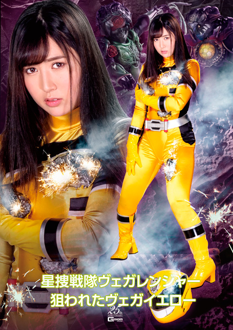 [GHLS-80] Heroine Enhanced Suit Destruction -Vega Ranger -Targeted Vega Yellow