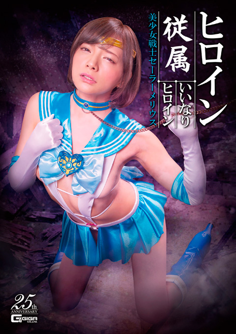 ヒロイン従属 いいなりヒロイン 美少女戦士セーラーメリウス
