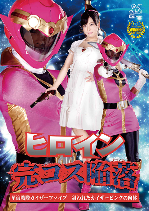 [GHLS-93] Complete Costume Heroine Surrender -Kaiser Five -Targeted Kaiser Pink’s Body