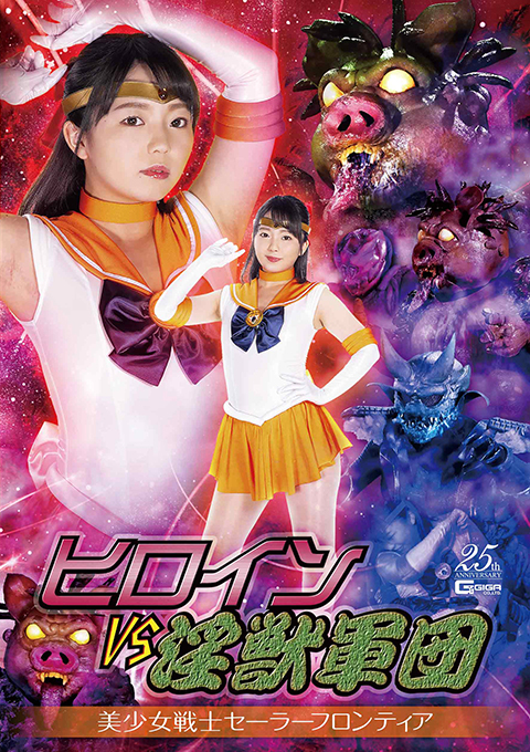 [GHMT-08] Heroine VS Lecherous Monsters -Sailor Frontier