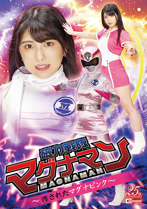 磁力戦隊マグナマン ~汚されたマグナピンク~
