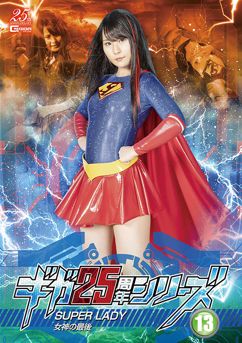 [GHMT-18] The Memorial Movie of 25th Anniversary 13 SUPERLADY -The Last of the Goddess-