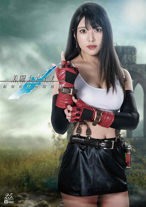 美闘士ティナ 昇天地獄