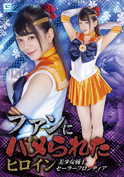 [GHMT-27] Heroine Trapped by Fans – Sailor Frontier