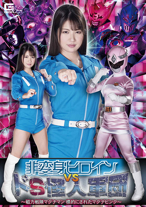 [GHMT-32] Non-Transforming Heroine VS Sadistic Monsters Corps -Magna Man -Targeted Magna Pink
