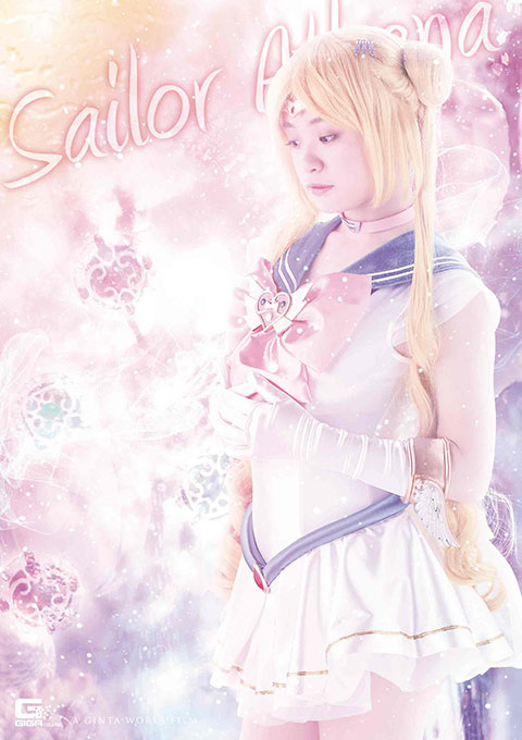 セーラーアテナ ~弄ばれた聖なる象徴
