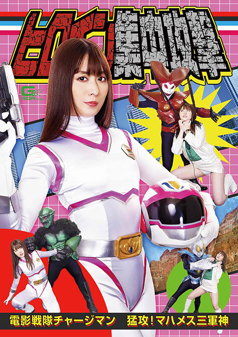 [GHMT-38] Heroine Concentrated Attack -Charge Man -Furious Attack! Mahames Three Gods of War