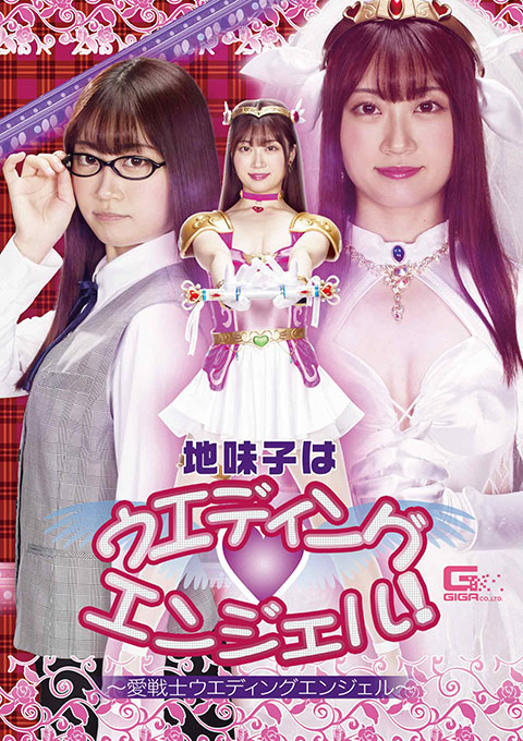 [GHMT-41] A Quiet Girl is Wedding Angel! -Love Fighter Wedding Angel-