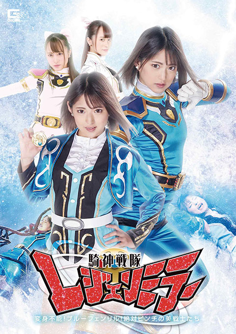 騎神戦隊レジェンミラー 第17話「変身不能!ブルーフェンリル!絶対ピンチの美戦士たち!」