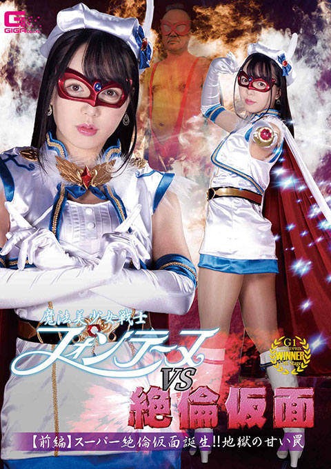 魔法美少女戦士フォンテーヌVS絶倫仮面 【前編】スーパー絶倫仮面誕生!!地獄の甘い罠