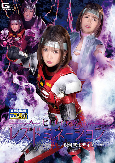 [GHMT-59] Heroine Lesbian Domination -The Galaxy Fighter Diana