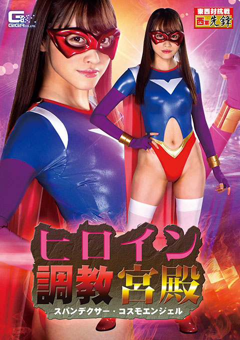 [GHMT-63] Heroine Training Palace -Spandexer Cosmo Angel