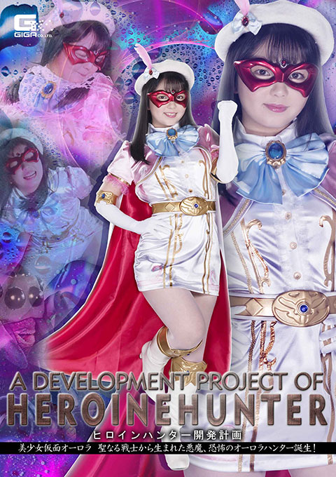 [GHMT-79] Development Plan of Heroine Hunter -Beautiful Mask Aurora -The Devil Birth from Holy Fighter -Birth of Horrible Aurora Hunter!