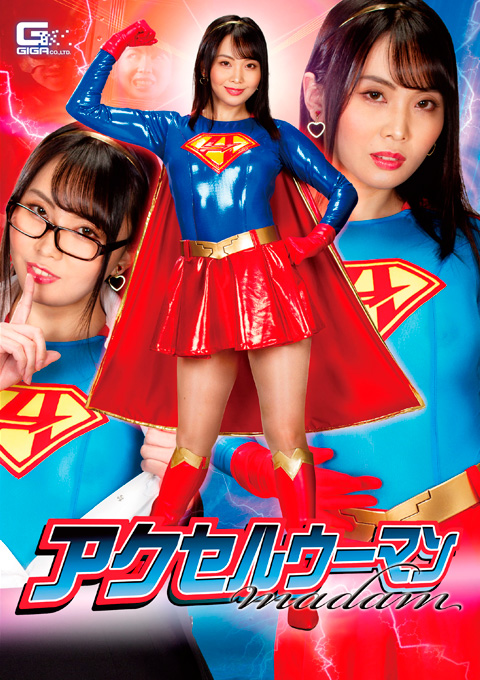アクセルウーマンmadam ~淫魔精神支配の恐怖~