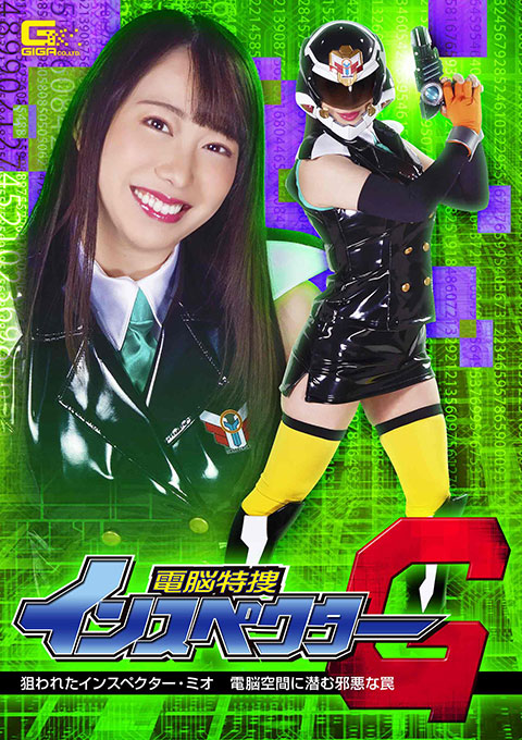 [GHMT-83] Inspector G -Targeted Inspector Mio -The Vicious Trap Hide in Cyberspace