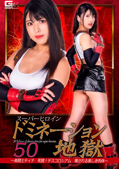 [GHNU-20] Superheroine Domination Hell 50 -Beautiful Fighter Tina Deadly Combat! Death Coliseum, Destroyed Beautiful Body-