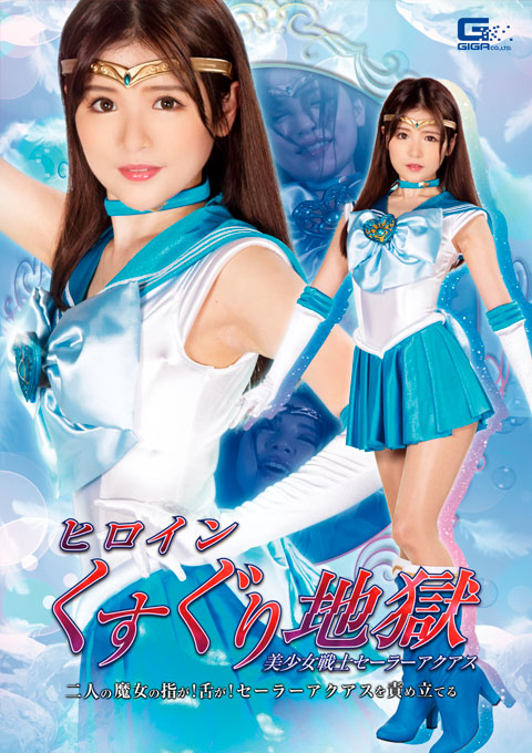 ヒロインくすぐり地獄 美少女戦士セーラーアクアス 二人の魔女の指が!舌が!セーラーアクアスを責め立てる