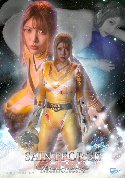 聖心特装隊セイントフォース Memories.4 ~癒されぬ渇望、聖女の烙印~