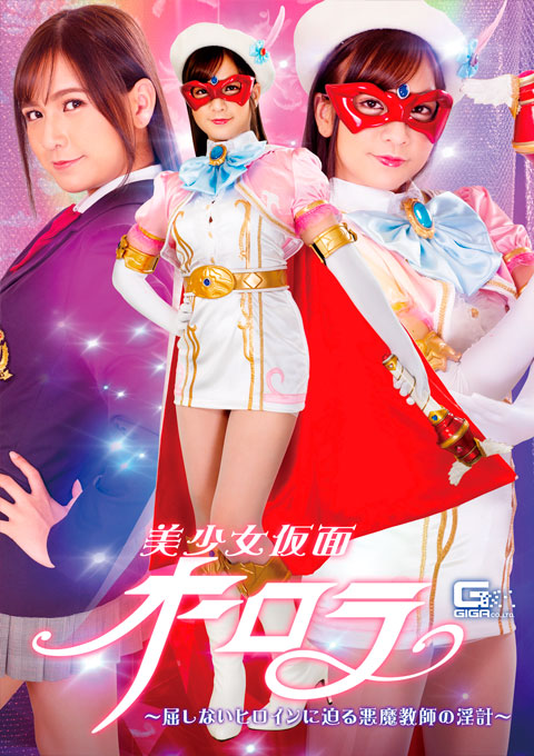 [GHNU-62] Beautiful Mask Aurora -Devil Teacher’s Lecherous Plan to Unbeaten Heroine-