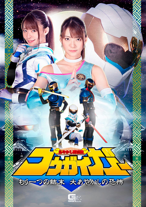 [GHNU-65] Kougaiger -Another Ending, Fear of the Great Monster