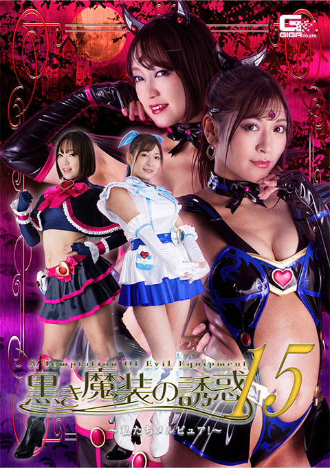 黒き魔装の誘惑15 私たちメルピュア!