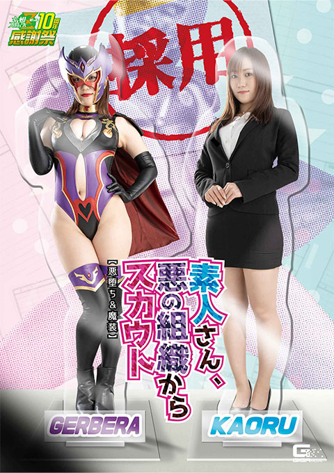 [GHNU-82] Unprofessional Scouted from Evil Organization [Fallen to the Evil & Evil Dress]