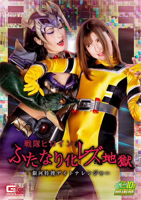 [GHNU-92] Battle Heroine Hermaphrodite -Lesbian Hell -Daytona Ranger