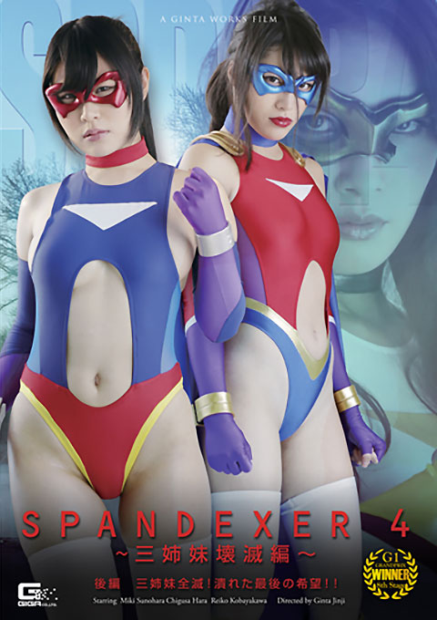 SPANDEXER4 ~三姉妹壊滅編~ 後編 三姉妹全滅!潰れた最後の希望!!
