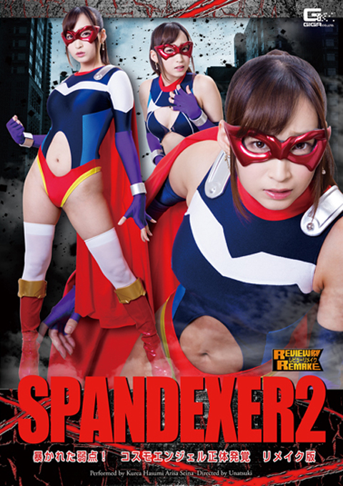 SPANDEXER2　暴かれた弱点！コスモエンジェル正体発覚リメイク版