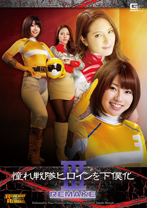 憧れ戦隊ヒロインを下僕化Ⅲ　REMAKE
