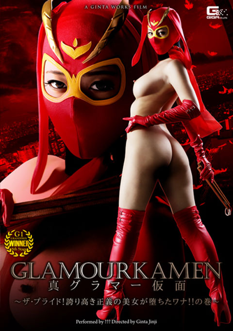 GLAMOURKAMEN 真グラマー仮面 ～ザ・プライド！誇り高き正義の美女が堕ちたワナ！！の巻～