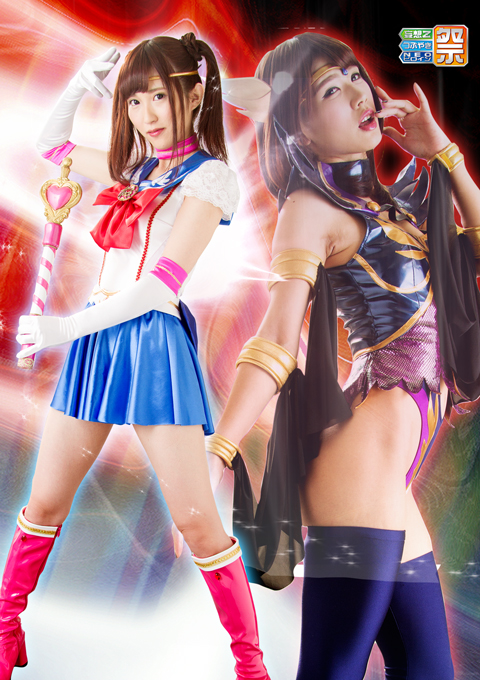 セーラーヒロイン不完全変身陥落 ~自慰行為、そして処女喪失~