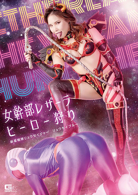 [GHOV-01] Female Cadre Leatherla Hero Hunting -New Star Unit Ryuseijer -Ryusei Blue-