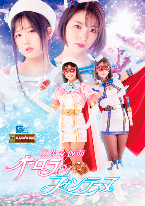 美少女仮面オーロラ&フォンテーヌ ~絶倫魔人の恐怖、性躾精神支配地獄~
