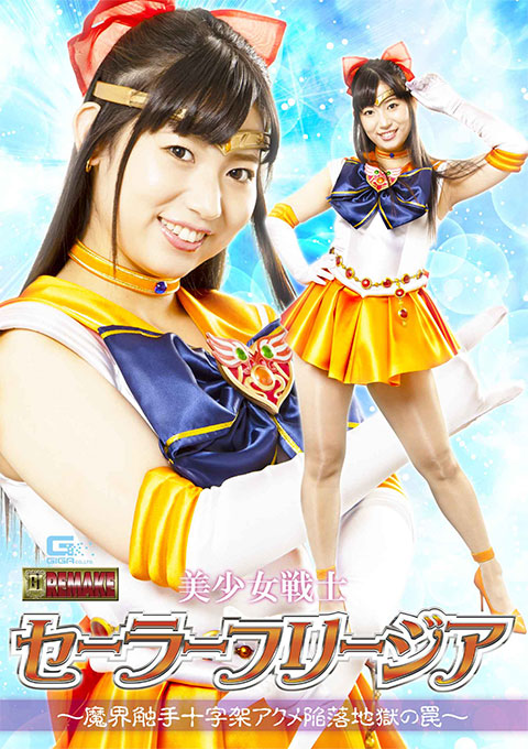[GHOV-08] Sailor Freesia -The Trap of Tentacle Cross Acme Surrender Hell-