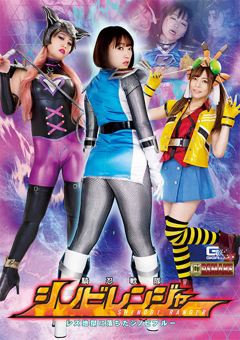 [GHOV-13] Shinobi Ranger -Shinobi Blue Falls into the Lesbian Hell