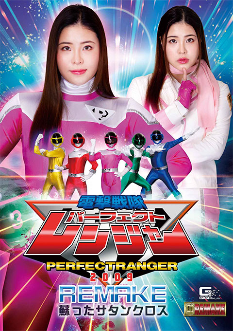 [GHOV-15] Perfect Ranger 2009 REMAKE -Revived Satan Cross