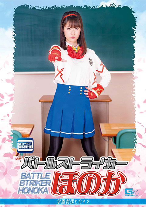 [GHOV-18] Battle Striker Honoka -Academy Suppression Heroine