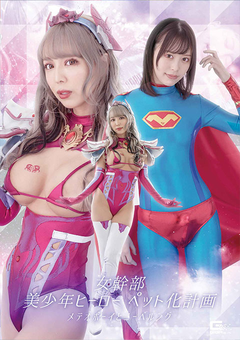 [GHOV-24] Female Cadre -Handsome Boy Petization Plan -Meteo Boy and Nibelungen