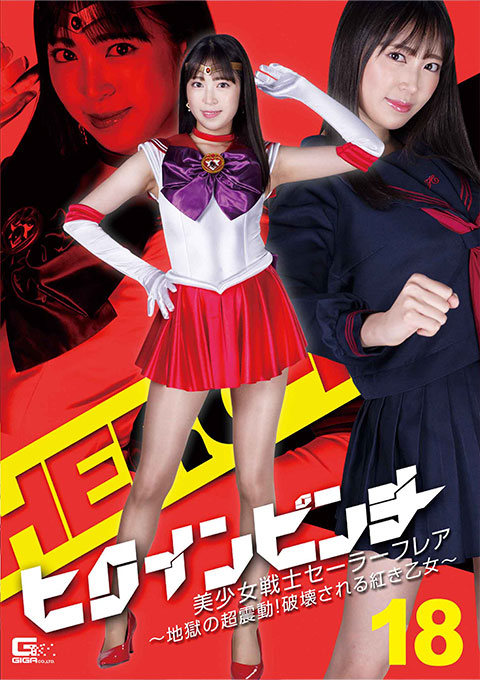 [GHOV-25] Heroine Pinch 18 Sailor Flare -Super Quake of Hell! Red Maiden to be Destroyed-