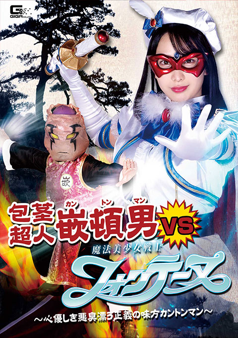 [GHOV-33] Kanton Man VS Fontaine -Kanton Man, A Kind-Hearted and Stinking Hero-