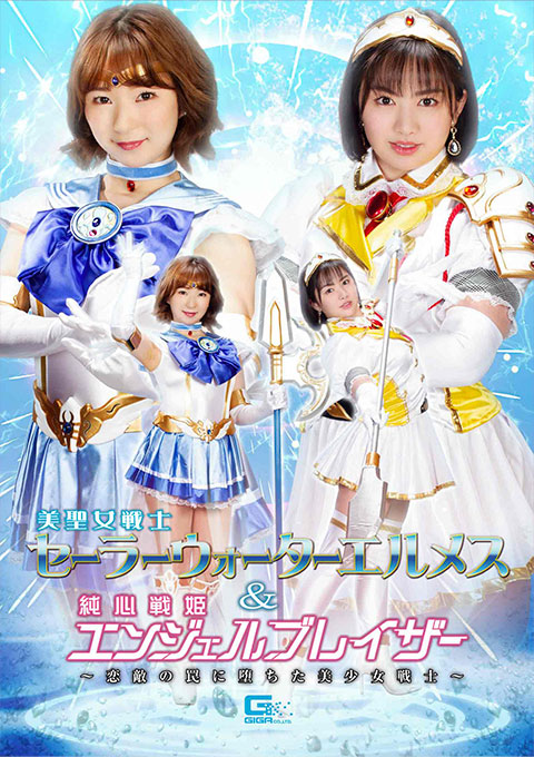 [GHOV-46] Sailor Water Hermes & Angel Blazer -Beautiful Girl Warrior Fell into the Trap of her Love Rival-