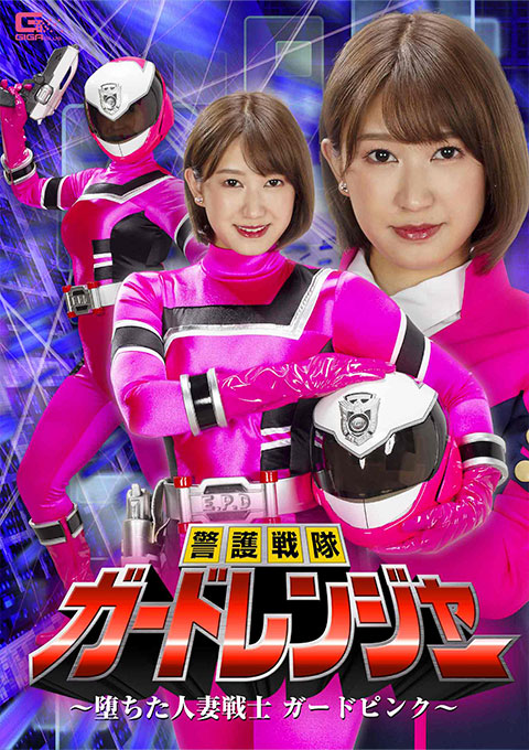 [GHOV-48] Guard Ranger -The Corruption of Married Woman Fighter Guard Pink-