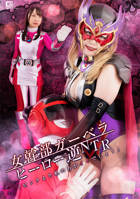 [GHOV-51] Female Cadre Gerbera -Hero Reverse NTR “I’m better than pink, aren’t I?”