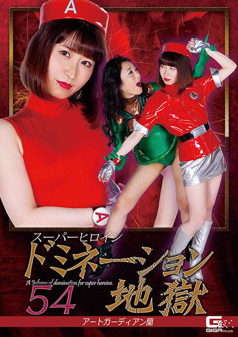 [GHOV-53] Super Heroine Domination Hell54 Art Guardian Ran