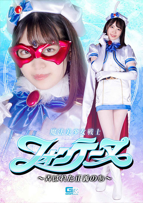 魔法美少女戦士フォンテーヌ ~弄ばれた正義の心~